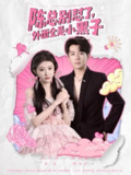 陈总别怼了外面全是小黑子（60集）杜培源&喻嘉琳