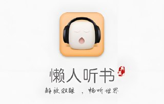 《懒人听书》解锁会员版，畅享听书、听电台、听新闻等多种功能