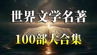 100部世界名著精华音频，名家讲堂深度解读，轻松听懂文学经典