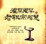 《很早很早的老祖宗智慧》：跨越千年的处世哲学与人生箴言