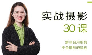 宋大大摄影实战教学，摆脱“会用相机却不会摄影”的尴尬困境