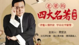 老梁《四大名著情商课》，从经典文学中学会高情商处世之道