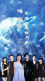 嗨闺蜜系统逼我做月老（52集）王廉栋&甘一为