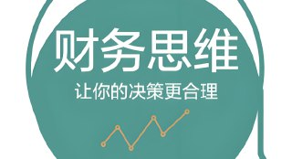 《财务思维训练营》：系统提升你财商的实战课程