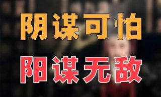 《单位阳谋》：251节讲透体制内潜规则与升迁之道