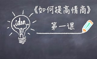 李越15天提高情商视频课程，快速掌握高情商沟通技巧