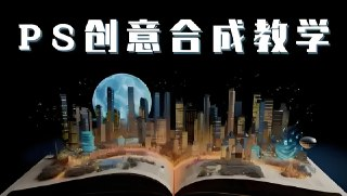 PS大神高级创意教程合集，全面提升设计创意与后期合成技巧