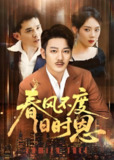 春风不度旧时恩 (60集) 谢海青&高琳&李莎&王锤锤 | 短剧