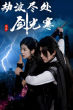劫波尽处剑光寒 (60集) 王子青&刘檀嘉 | 短剧