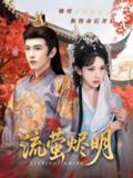 流萤烬明 (70集) 高明君&沈照程 | 短剧