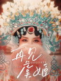再见虞姬 (32集) 杨玥华&刘哲鑫 | 短剧