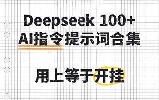 100+款高效实用AI指令大全，提升创作效率与自动化能力必备合集