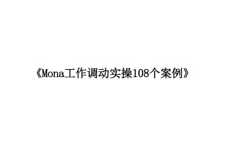 体制内调动案例全解析，工作调动实操108个真实案例汇编