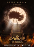 龙牌之谜 Тайна печати дракона (2019) 4K/2160p 原盘Remux 中文字幕 【48.12GB】已刮削