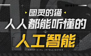 图灵的猫《人人都能听懂的AI通识课》，零基础也能掌握人工智能核心知识