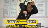 《陈鹤皋格斗术》实战派无限制格斗术，超实用防身技法全套教学