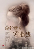 这个世界不看脸 (2021)