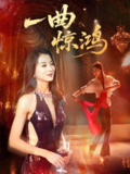 一曲惊鸿 (70集) 金铄&椿添 | 短剧