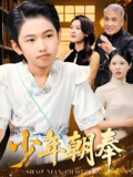 少年朝奉 (66集) 王熳熳&李经瑞&许幻幻&郑妍 | 短剧