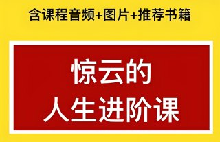 《惊云社会人生清晰进阶课程》，认知提升+底层逻辑+人生破局系统课