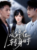 风停在转身时 (72集) 黄小再&秦远 | 短剧
