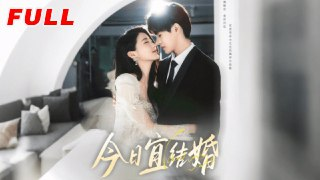 《今日宜结婚（80集）何德瑞&李星瑶》