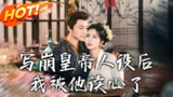 《写崩皇帝人设后，我被他读心了 共81集》