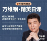 万维钢《精英日课》已更新至5月，精英思维与认知升级的知识型课程