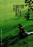 蛇之道 蛇の道 (1998)