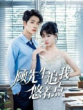 《顾先生追我悠着点 共70集》