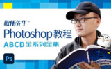 敬伟封神级Photoshop教程全集，ABCD全系列+源码课件，零基础秒上手