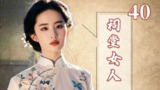 《祠堂的秘密（40集）》