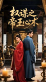 《权谋之帝王心术（15集）》