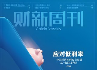 《财新周刊》2025年付费完整版合集，财经深度报道与权威解读