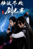 劫波尽处剑光寒（60集）王子青＆刘檀嘉