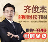 《齐俊杰的读财经书圈》高质量读书笔记与认知精华，2024+2025知识星球全集