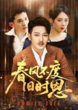 春风不度旧时恩（60集）谢海青＆高琳&李莎&王锤锤