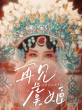 再见虞姬（32集）杨玥华＆刘哲鑫