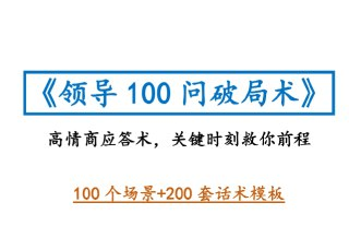 《领导100问破局术》某付费社群流出，高情商沟通+职场破局全解析