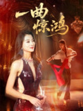 一曲惊鸿（70集）金铄＆椿添