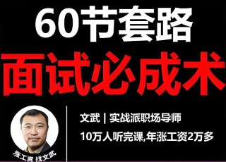 《60节套路面试必成术》高命中率答题模板+面试实战技巧全掌握