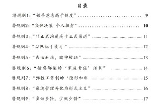 《单位潜规则破局指南》140种职场潜规则场景+140套破解策略