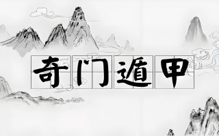 奇门遁甲＋易经＋决策学课程，传统玄学与现代决策智慧融合指南