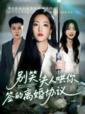 别笑夫人哄你签的离婚协议 (74集) 夏玄子&黄文博 | 短剧