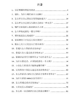 《说话爆炸术》学会大师级口才，轻松靠嘴巴赚钱的说话训练法