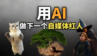 宋老师教你普通人如何用AI轻松做自媒体，零基础快速上手实操指南