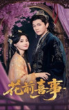 花前喜事（2025）1080p S01全