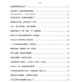《职场智慧全解析》：如何看懂领导、掌控人性，打造逆袭式职业生涯
