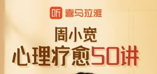 心理疗愈50讲：缓解焦虑、自卑、抑郁和压力走出负面情绪