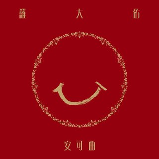 罗大佑 - 安可曲 (2022) FLAC
